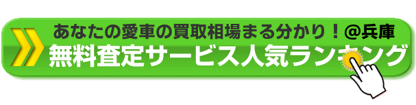 愛車の買取相場がまる分かり＠兵庫県の中古車無料査定サービス人気ランキング