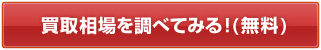 ズバット車買取比較で買取相場を調べてみる！（無料）