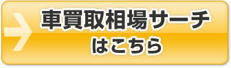 車買取相場サーチの中古車無料査定はこちら