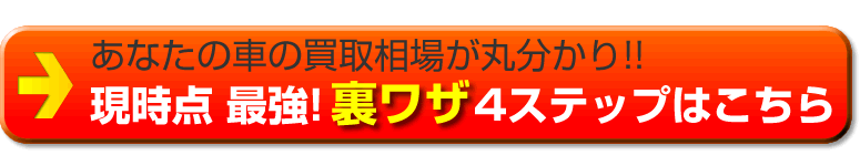 愛車の買取相場が丸分かり!!最強!裏ワザ4ステップはこちら