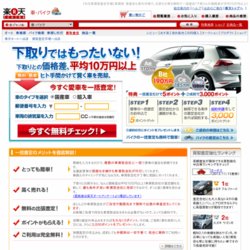 楽天オート中古車買取査定市場